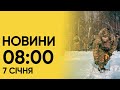 🔴 Новини на 8:00 7 січня. “Шахеди” атакували пів України