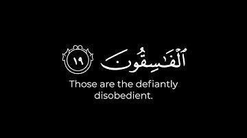 ولا تكونوا كالذين نسوا الله فأنساهم أنفسهم _ كرومات قرآن أنس العمادي شاشة سوداء سورة الحشر
