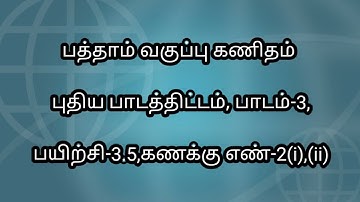 10th Maths Tamil Medium New Syllabus|Chapter 3 Exercise 3.5 Sum 2