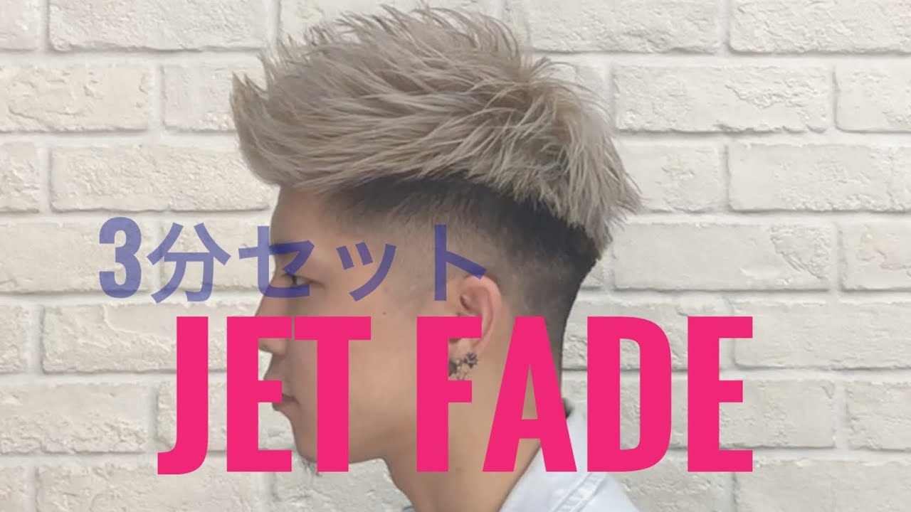 新スタイル Jet Fade 3分waxセット 美容室lipps Youtube