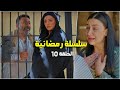 سلسلة رمضانية من حارة شوف الحلقة 10 سلسلة رمضانية من حارة شوف الحلقة 10