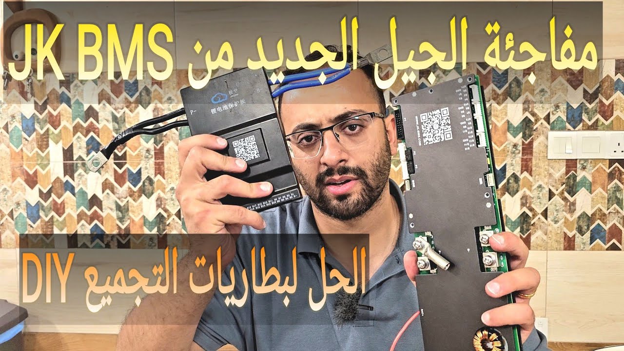 هل تتفوق بطاريات التجميع على البطاريات الجاهزة؟ بواسطة  jk inverter bms الجديد