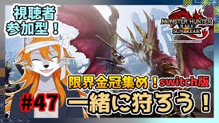 【モンスターハンターライズサンブレイク】のんびり参加型モンハン#47【ケモノVtuber】
