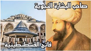 جامع الفاتح #اسطنبول || معلومات هامة عن صاحب البشارة النبوية السلطان ( محمد الفاتح ).