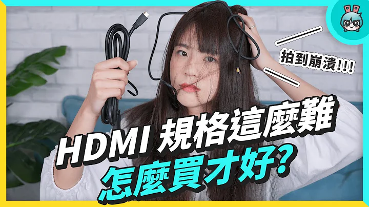 HDMI 规格详解整理！HDMI 2.0、2.1 差在哪? 买谁好? 功能比较一次看 - 天天要闻