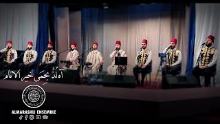 آه لذ بحمى خير الانام  - لما دنا - ربنا يا ربنا | (Al Marashli Ensemble (2023