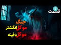 داستان ترسناک جنگ موکل انگشتر و موکل دفینه بی ابرو کردن دخترصاحب انگشتر وخشم موکلین انگشتر قسمت 2 داستان ترسناک جنگ موکل انگشتر و موکل دفینه بی ابرو کردن دخترصاحب انگشتر وخشم موکلین انگشتر قسمت 2