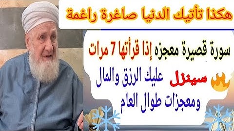 ⁉️سورة تنسف الفقر نسفا بإذن الله⚡اقرأه كل ليلة وصلي بها الفجر وشوف النتيجة المذهلةبعدأيام‼️هنيئا لمن