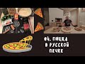 #4. Пицца в русской печи за 2 минуты.