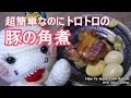 【簡単料理】時短で豚の角煮簡単レシピHow to make Pork Kakuni