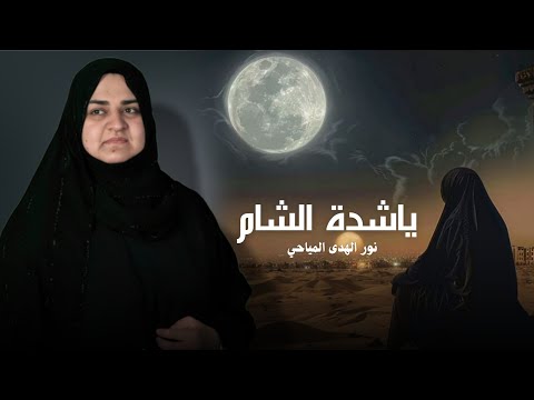 ياشدة الشام 2025 نور الهدى المياحي وينك يعباس انه اختك ام عون جديد اقوى لطمية ملايه عراقية 1447