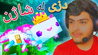 دزی لە شاژنی ماسیەکان | Minecraft Kurdish