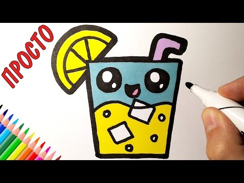 Как Очень Просто Нарисовать Милый Лимонад, Рисунки Для Детей И Начинающих