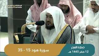 صلاة الفجر من الحرم المكي اليوم الشيخ بندر بليلة | الإثنين 12 صفر 1445 هـ