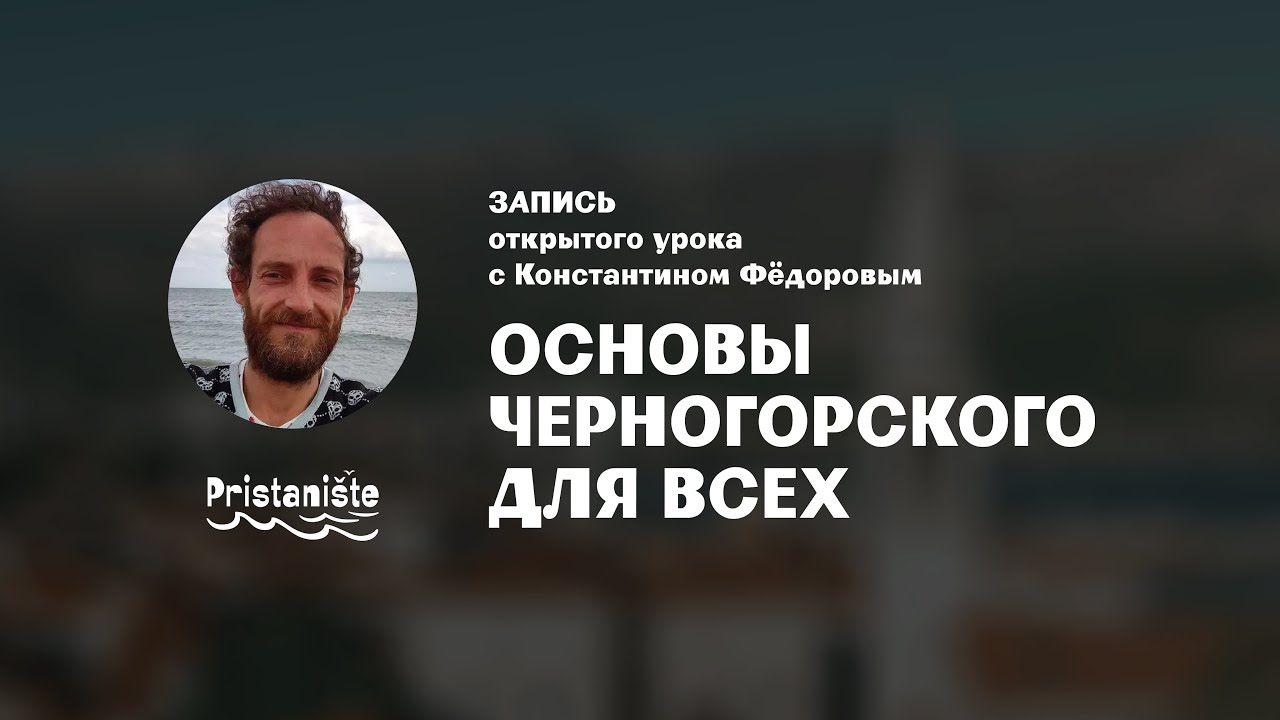 Основы черногорского для всех — запись вебинара с Константином Фёдоровым