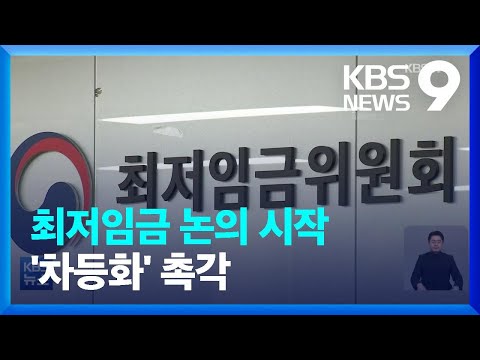내년도 최저임금 논의 시작…새 정부 ‘차등화’ 뜨거운 감자 / KBS  2022.03.31.