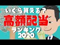 いくら貰える？米国株高額配当ランキング2020【海外株投資チャンネル】