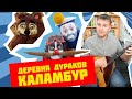 Деревня дураков на балалайке. Урок 182. Уроки игры на балалайке