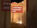 🔥 Пожар на НПЗ Рязани и возможная остановка завода #attacklive #attacknews