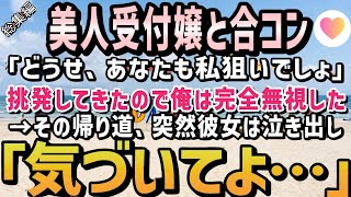 【感動する話】無理矢理参加させられた合コンで美人受付嬢「どうせ、あなたも私狙いでしょw」ムカついたので無視した結果→「なんで気づいてくれてないの？」帰り道で彼女が突然泣き出し…【泣ける話】朗読　総