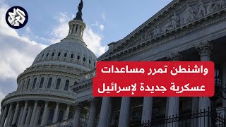 الكونغرس الأميركي يقر مشروع قانون بإرسال مساعدات إلى إسرائيل بقيمة 26 مليار دولار