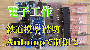 鉄道模型 Arduino nano 踏切 センサー 遮断機 警報機 試作その2