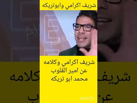 شريف اكرامي وكلامه عن امير القلوب محمد ابو تريكه اكسبلور شوبير ترند دويتو امام عاشور الاهلي 