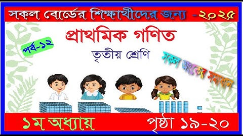 Class 3 Math chapter 1 2025। Page 19-20 | তৃতীয় শ্রেণি গণিত ১ম অধ্যায় ২০২৫।১৯-২০ পৃষ্ঠা |mmic tech