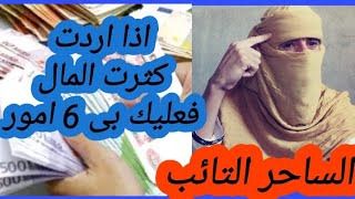 اذا اردت كثرت المال وزيادة في الرزق عليك بى6عادات