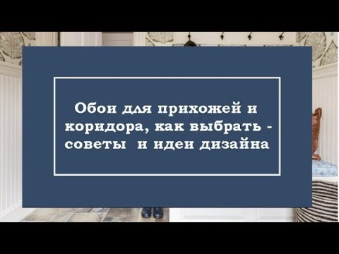 Обои для прихожей и коридора, как выбрать - советы и идеи дизайна