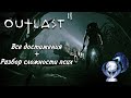 Все достижения в Outlast 2. Разбор сложности "Псих" без замены батареек. Гайд на платину