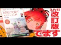 【LIVE】改訂版がでる!2月最初の配信でお知らせする枠