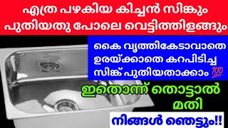 കൈ വേദനിക്കാതെ, ഉരച്ചു കഷ്ടപ്പെടാതെ എത്ര കറ പിടിച്ച കിച്ചൻ സിങ്കും പുതിയതാക്കാം | Easy sink cleaning