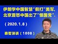 伊朗学中国智慧“假打”美军，北京震怒中国出了“恨国党”.（2020.1.8）