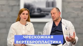 #ПРЯМОЙЭФИРБЛОХИНА ЧРЕСКОЖНАЯ ВЕРТЕБРОПЛАСТИКА: СПАСЕНИЕ ОТ БОЛИ В СПИНЕ