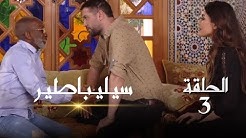 #رمضان2019 : سيليباطير - Célibataire | الحلقة 03