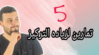 5 نصائح  لزياده التركيز وقوه الذاكره