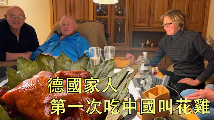 For the first time, the German family ate Chinese beggar chicken, the taste buds were completely co - 天天要聞