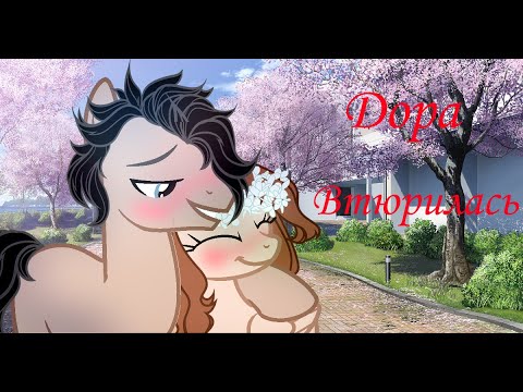 Пони клип Дора
