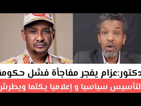 دكتور عزام يفجر مفاجأة فشل حكومة التأسيس سياسيا و إعلاميا يكتما ويطرش النضيف للناس الصمود عبدالله