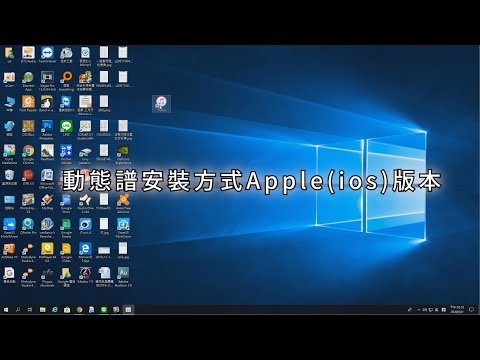 動態譜安裝方式Apple(ios)版本