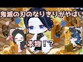 【鬼滅の刃】キャラクターのなりきりをしている人達がまじですごすぎた…。【ピグパ】【ピグパーティ】