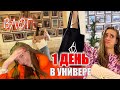 Влог: ПЕРВЫЙ ДЕНЬ УЧЁБЫ В УНИВЕРЕ! КАНЦЕЛЯРИЯ, МАКИЯЖ, ПРИЧЁСКА!