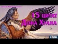 15 цитат Дона Хуана. Карлос Кастанеда и учения Дона Хуана