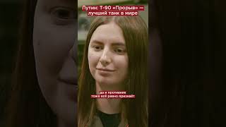 Путин: Т-90 «Прорыв» — Лучший Танк В Мире #Shorts