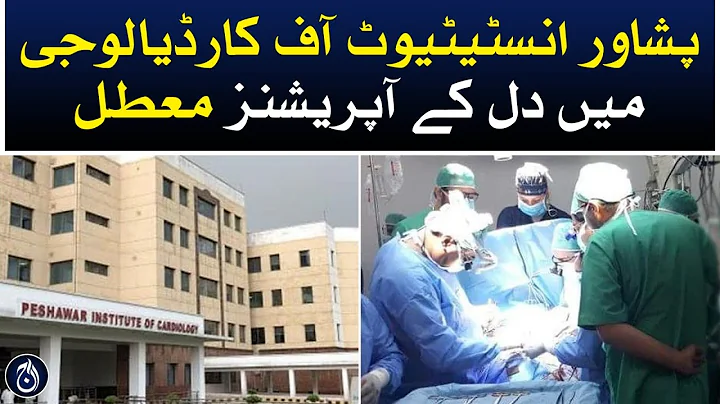 Heart operations suspended in Peshawar Institute of Cardiology - Aaj News