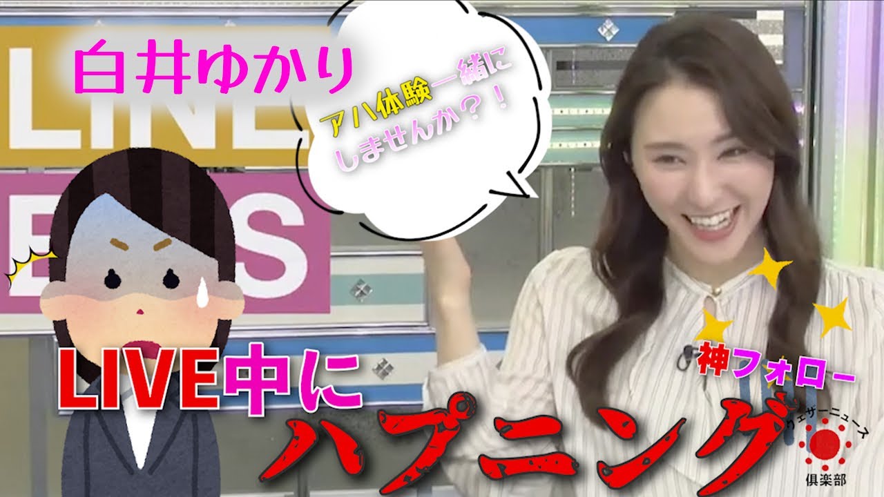 白井ゆかり Live中にハプニング アハ体験しませんか 神フォロー ウェザーニュースlive 切り抜き Youtube