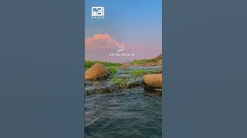 #هزاع_البلوشي  الآية 1 من سورة الرعد