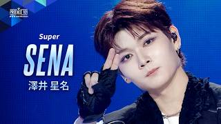 ポジション評価 推しカメラ｜SENA ( 澤井 星名 )｜SEVENTEEN ♫ Super