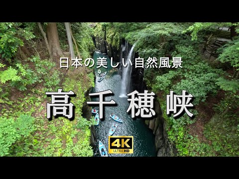 【高千穂峡】日本の自然風景